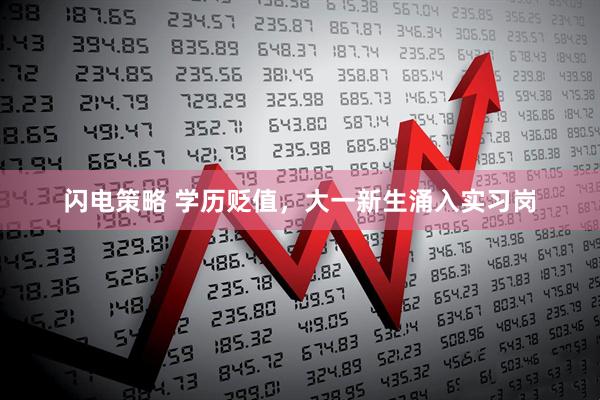 闪电策略 学历贬值，大一新生涌入实习岗