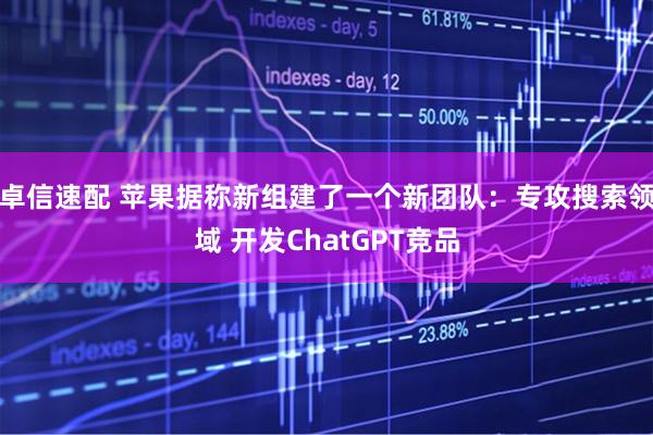 卓信速配 苹果据称新组建了一个新团队：专攻搜索领域 开发ChatGPT竞品