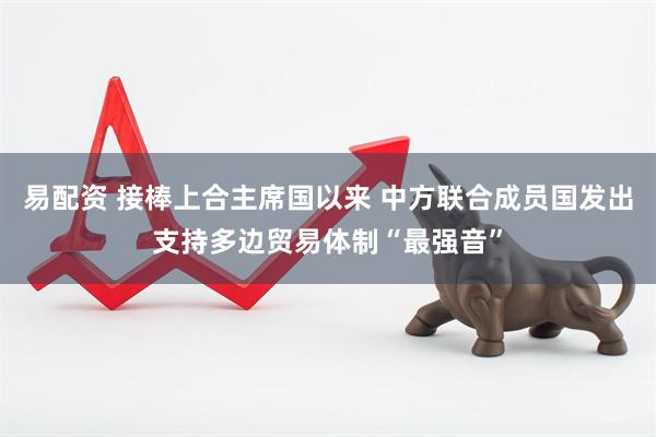 易配资 接棒上合主席国以来 中方联合成员国发出支持多边贸易体制“最强音”